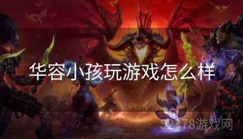 华容小孩玩游戏怎么样