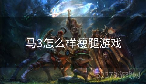 马3怎么样瘦腿游戏