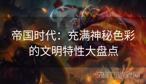 帝国时代：充满神秘色彩的文明特性大盘点