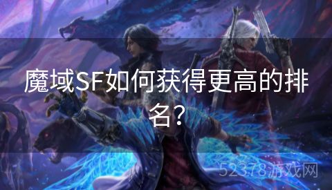 魔域SF如何获得更高的排名？