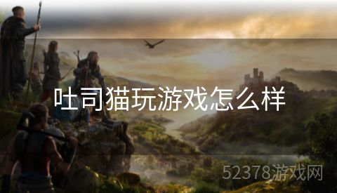 吐司猫玩游戏怎么样