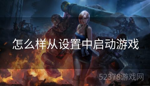 怎么样从设置中启动游戏