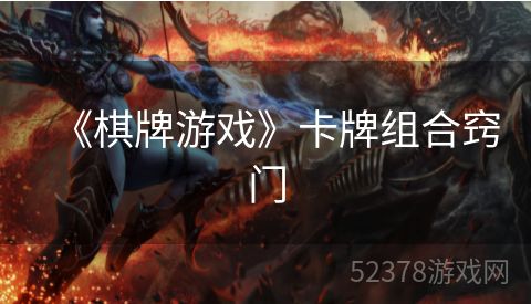 《棋牌游戏》卡牌组合窍门
