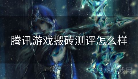 腾讯游戏搬砖测评怎么样