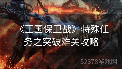  《王国保卫战》特殊任务之突破难关攻略