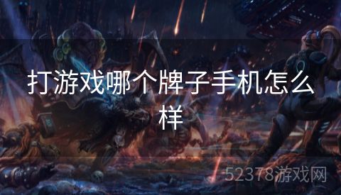 打游戏哪个牌子手机怎么样