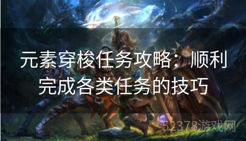 元素穿梭任务攻略：顺利完成各类任务的技巧