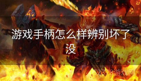 游戏手柄怎么样辨别坏了没