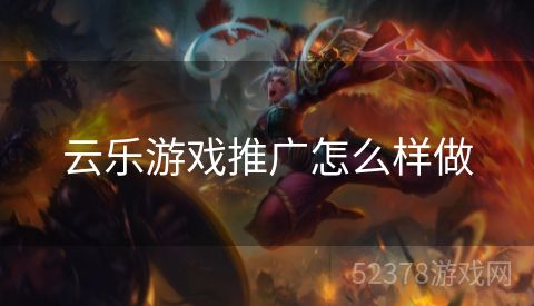 云乐游戏推广怎么样做