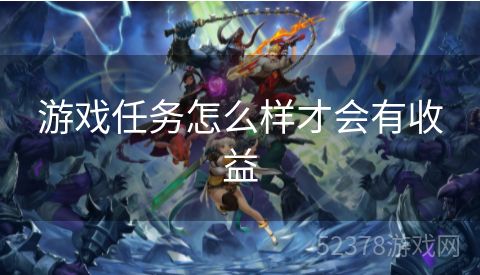 游戏任务怎么样才会有收益