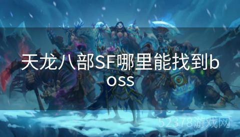 天龙八部SF哪里能找到boss
