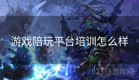 游戏陪玩平台培训怎么样