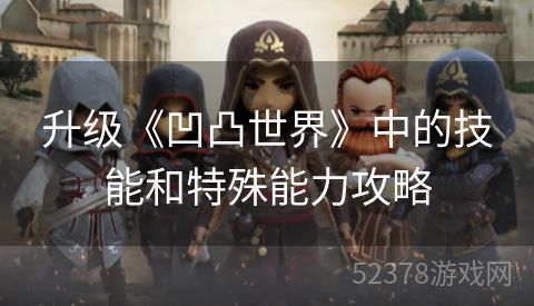 升级《凹凸世界》中的技能和特殊能力攻略