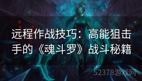 远程作战技巧：高能狙击手的《魂斗罗》战斗秘籍