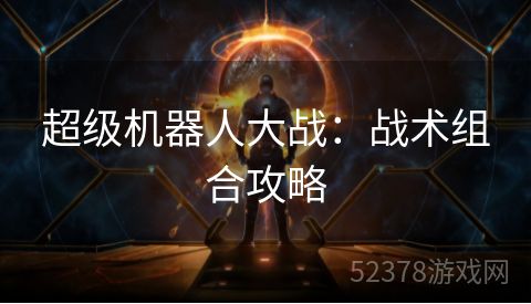 超级机器人大战：战术组合攻略