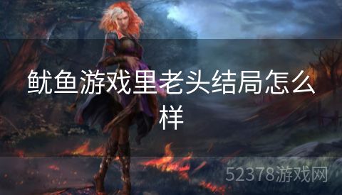 鱿鱼游戏里老头结局怎么样