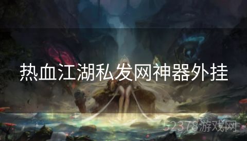 热血江湖私发网神器外挂