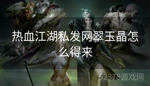热血江湖私发网翠玉晶怎么得来