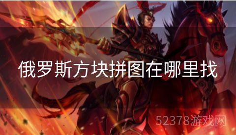 俄罗斯方块拼图在哪里找
