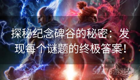 探秘纪念碑谷的秘密：发现每个谜题的终极答案！