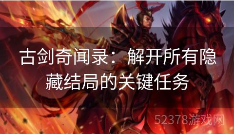 古剑奇闻录：解开所有隐藏结局的关键任务