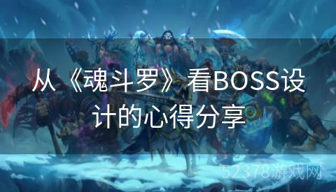 从《魂斗罗》看BOSS设计的心得分享