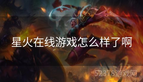 星火在线游戏怎么样了啊