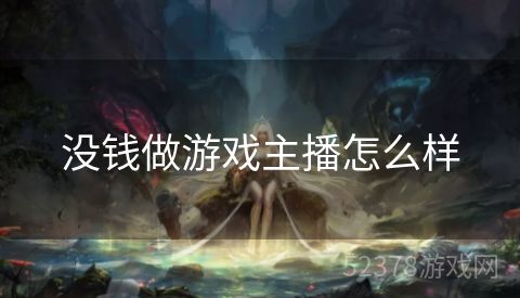 没钱做游戏主播怎么样