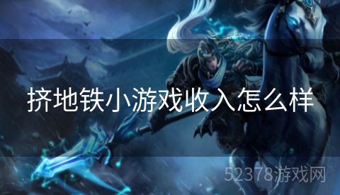 挤地铁小游戏收入怎么样