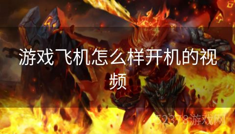 游戏飞机怎么样开机的视频
