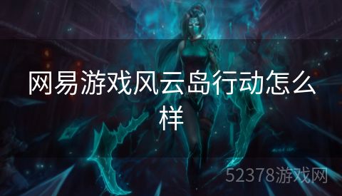 网易游戏风云岛行动怎么样