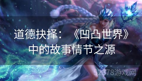 道德抉择：《凹凸世界》中的故事情节之源