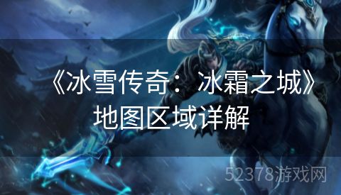 《冰雪传奇：冰霜之城》地图区域详解