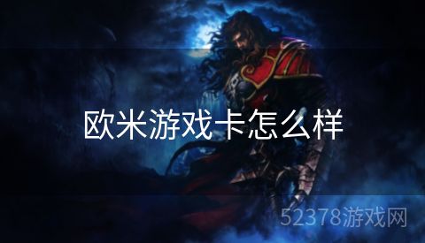 欧米游戏卡怎么样