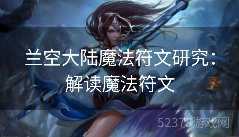 兰空大陆魔法符文研究：解读魔法符文