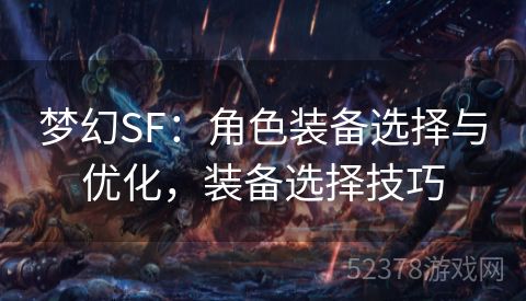 梦幻SF：角色装备选择与优化，装备选择技巧