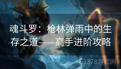 魂斗罗：枪林弹雨中的生存之道——高手进阶攻略