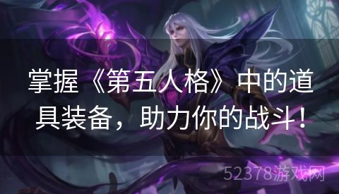 掌握《第五人格》中的道具装备，助力你的战斗！