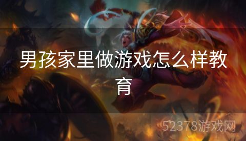 男孩家里做游戏怎么样教育