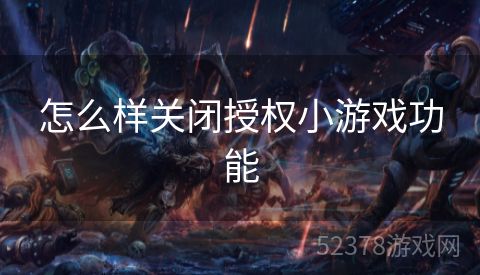 怎么样关闭授权小游戏功能