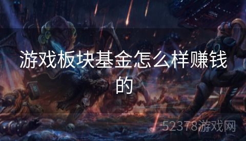 游戏板块基金怎么样赚钱的