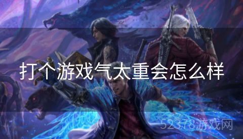 打个游戏气太重会怎么样