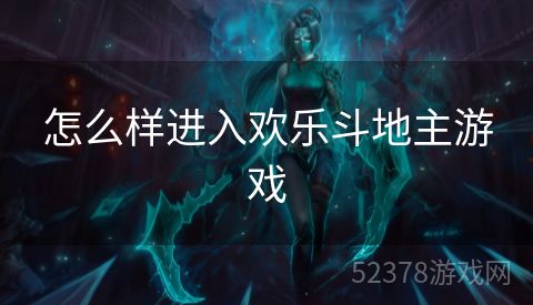 怎么样进入欢乐斗地主游戏