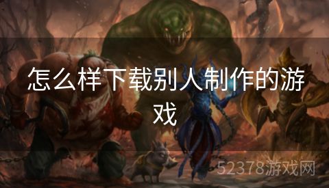 怎么样下载别人制作的游戏
