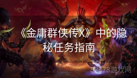 《金庸群侠传X》中的隐秘任务指南