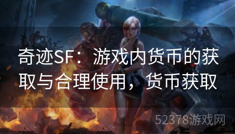 奇迹SF：游戏内货币的获取与合理使用，货币获取