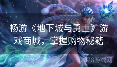 畅游《地下城与勇士》游戏商城，掌握购物秘籍