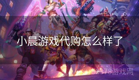 小晨游戏代购怎么样了