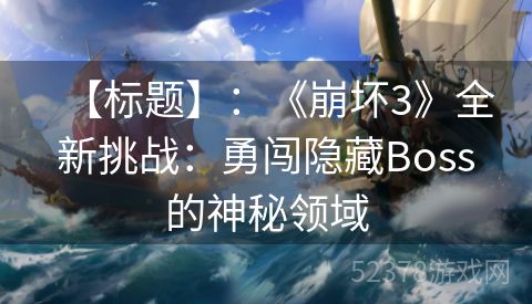 【标题】：《崩坏3》全新挑战：勇闯隐藏Boss的神秘领域