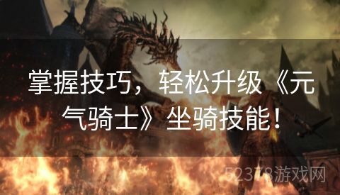 掌握技巧，轻松升级《元气骑士》坐骑技能！